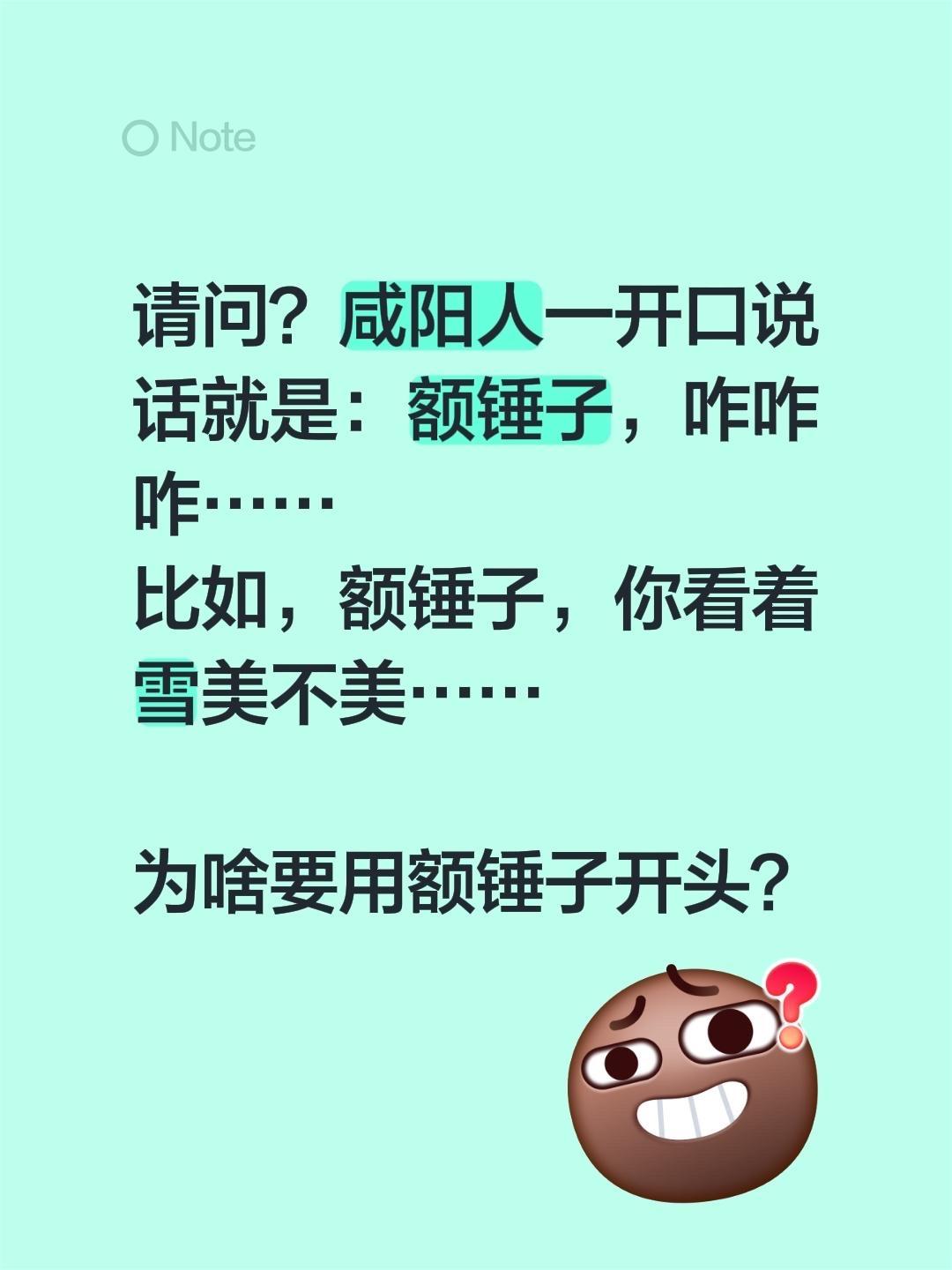 请问？咸阳人一开口说话就是：额锤子，咋咋咋……
比如，额锤子，你看着雪美不美……