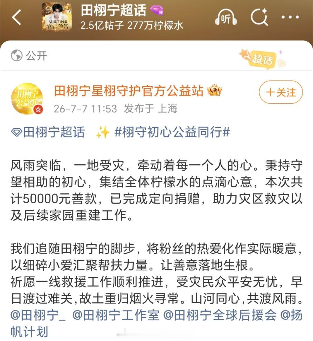 田栩宁粉丝柠檬水向广西捐赠了50000元，第一时间驰援灾区救灾及后续重建工作。?