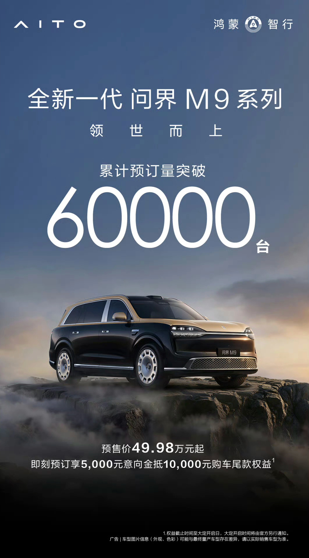 问界M9预订量突破6万台 