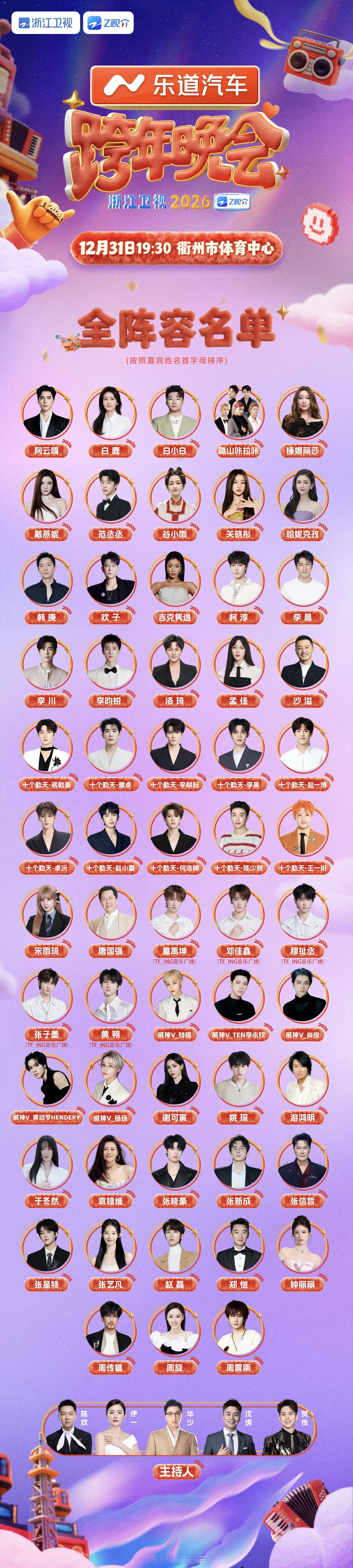 乐道也是好起来了！携手浙江卫视跨年晚会～演出嘉宾名单如下 你们喜欢哪个明星捏！到