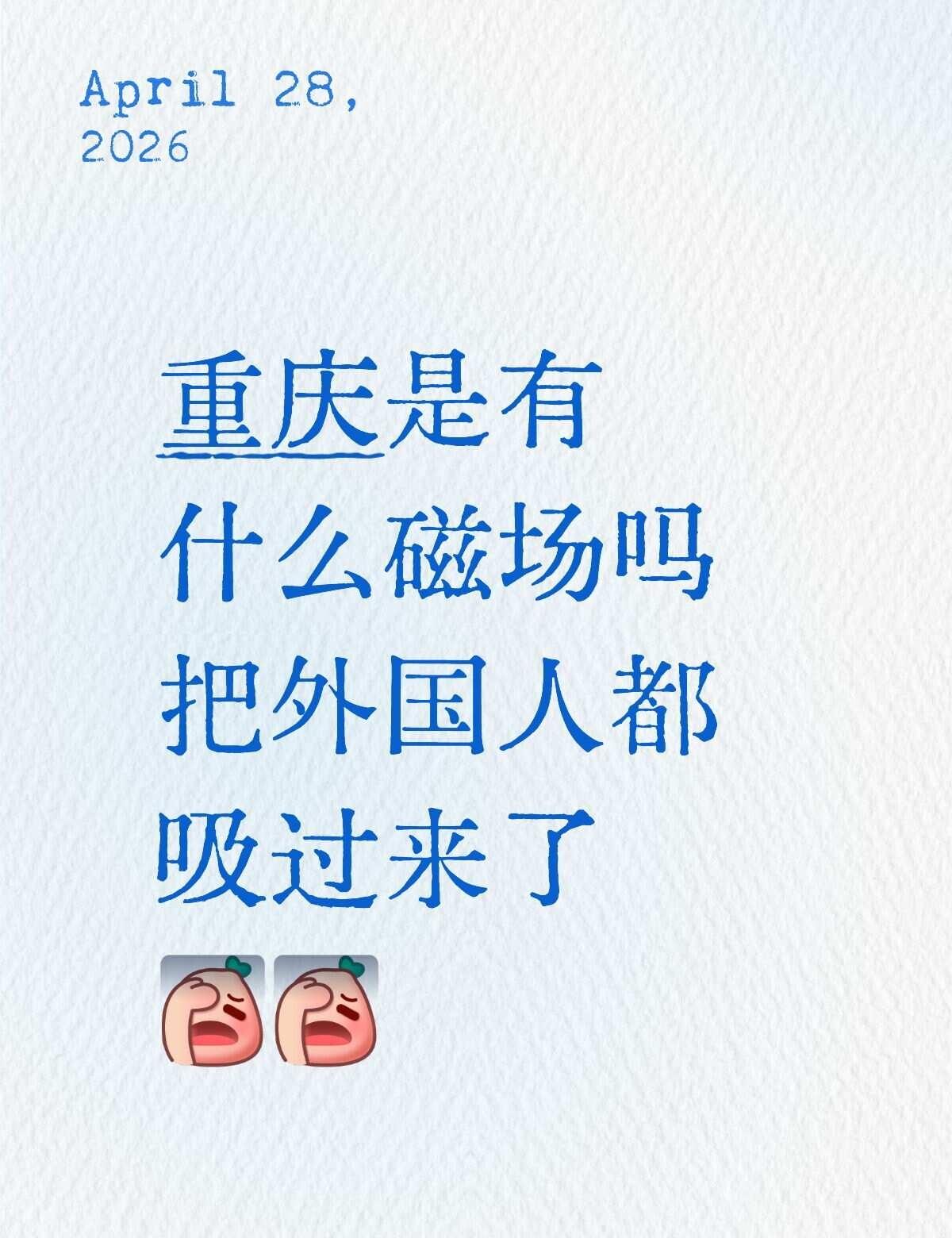 重庆是有什么磁场吗，把外国人都吸来了
三步一个，五步一群，把我干到外地去了吗
体