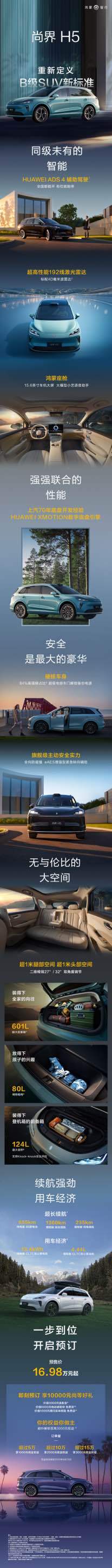 尚界H5预售16.98万起 所以，正式价来个14.98万起是不是就刺激了？尚界H