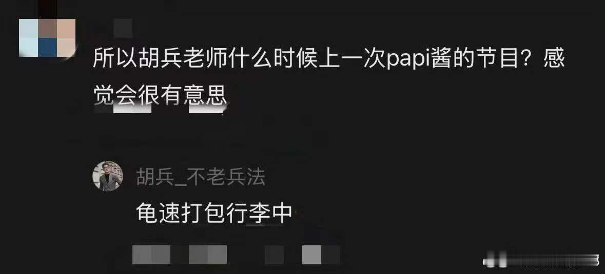 胡兵回应将录制papi酱节目 瞿颖一句话，胡兵立马安排！回应说在打包行李，坐等三