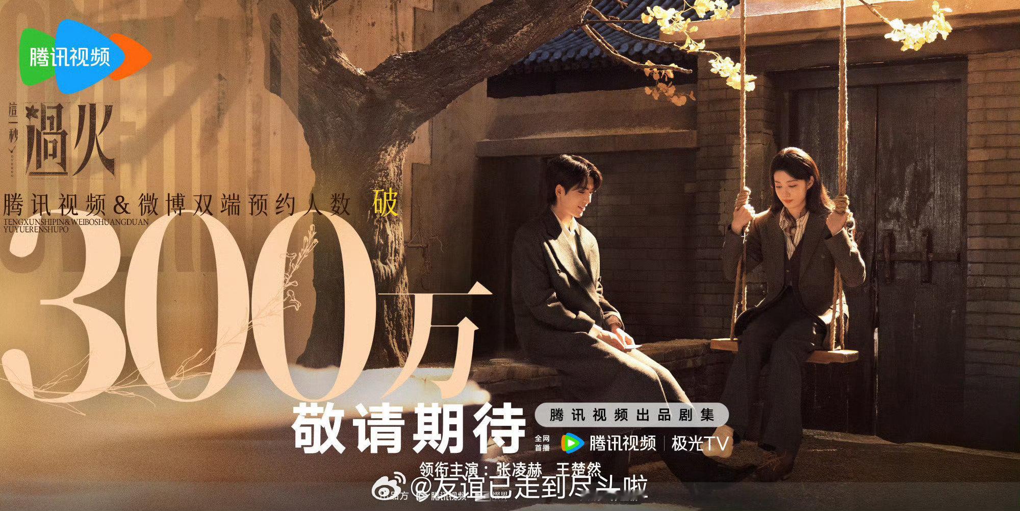 🐧唯二两部预约破300w的待播剧：白鹿、丞磊的《莫离》张凌赫、王楚然的《这一秒