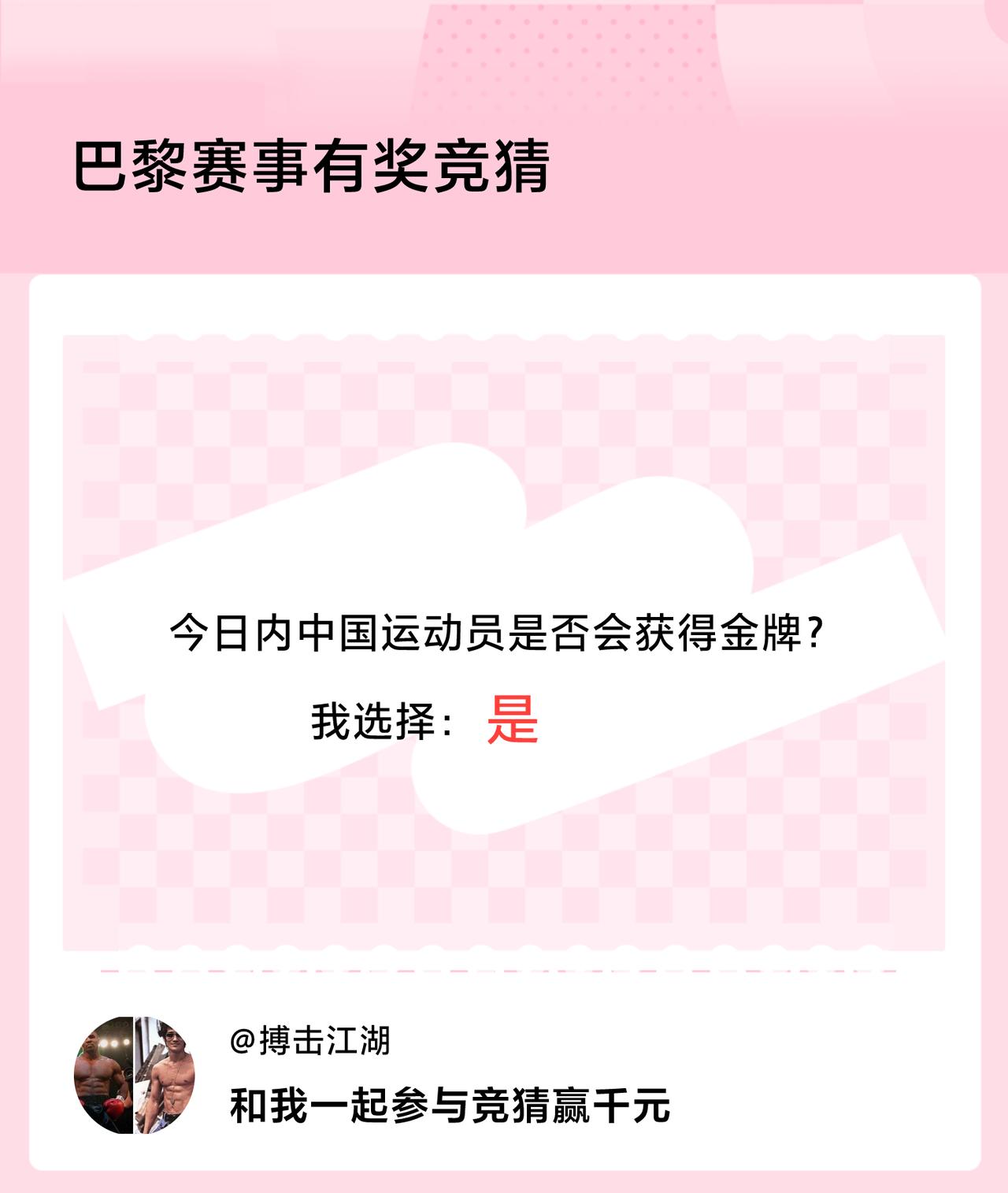 巴黎赛事有奖竞猜今日内中国运动员是否会获得金牌？我选择：是，竞猜赢千元>