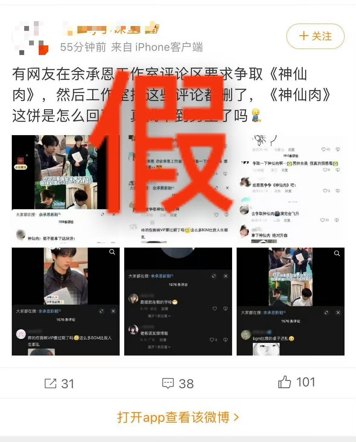 余承恩工作室删除神仙肉评论l余承恩官方后援会针对网络谣言发布的紧急辟谣声明。起因