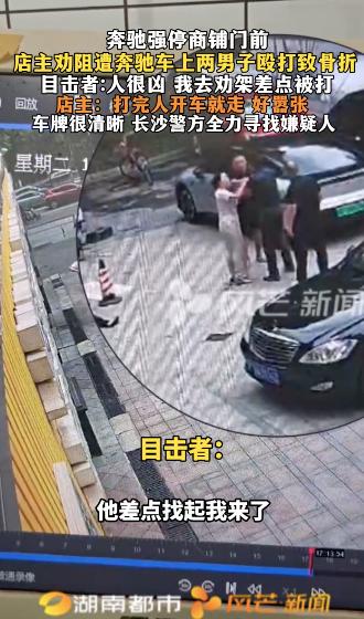 太嚣张了！湖南长沙，两男子开奔驰车强占商铺门前通道。店主好心上前提醒，两人竟暴起