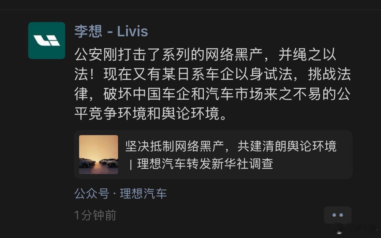 李想朋友圈再发文李想今天第4条朋友圈，强调了一下「坚决抵制网络黑产，共建清朗舆论