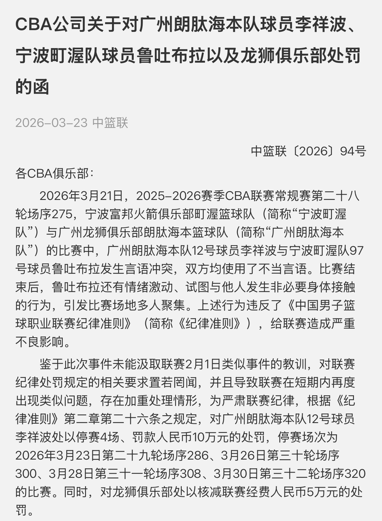 cba 官方：李祥波因不当言语停赛4场&罚10万，鲁吐布拉停1场&罚5万，两家俱