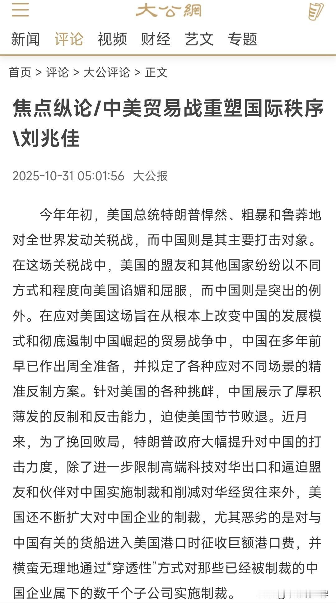 10月31日，大公报文章:中美贸易战重塑国际秩序！
个人觉得，贸易战我们从被动防