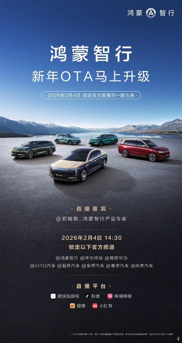 鸿蒙智行新年OTA马上升级63项新增功能，31项体验优化。2月4日14:30，锁