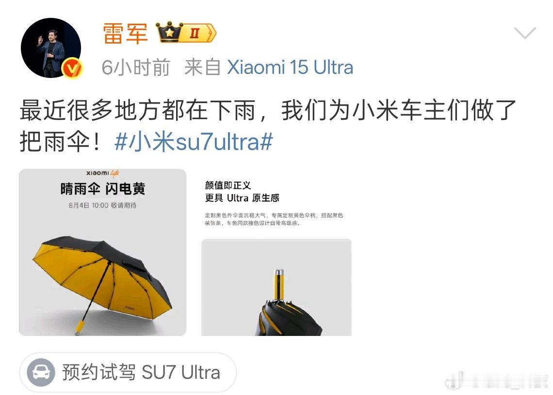 小米雨伞你收到了吗？小米贴心的服务。小米su7ultra ​​​