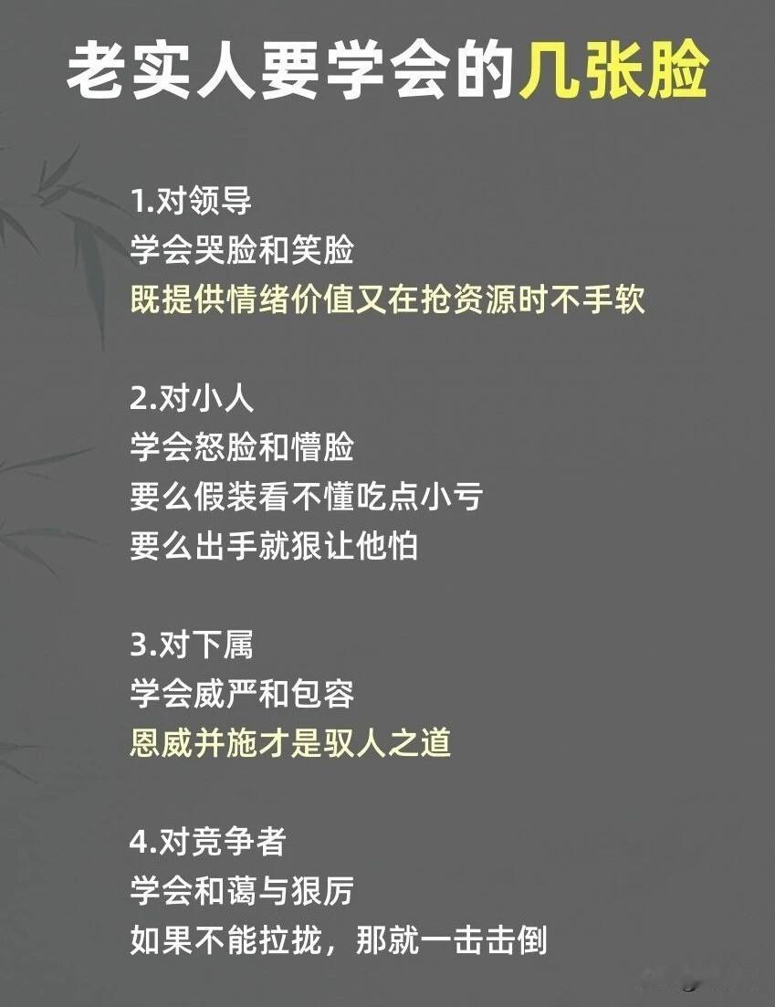 老实人要学会的几张脸。[祈祷]老实人在社会上混，最容易吃亏的地方，不是能力不行，