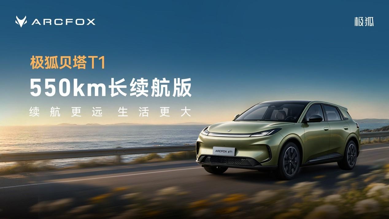 8月31日极狐贝塔T1 550km长续航版正式上市，推出550 PRO、550 