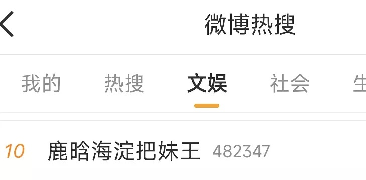 把妹王 这个词条是不是算明牌了？前几年还没分的时候有过这种词条吗。。。鹿晗海淀把