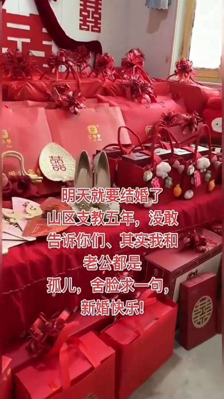 明天就要结婚了，山区支教五年，没敢告诉你们，其实我和老公都是孤儿，舍脸求一句，新