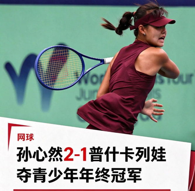 wta  孙心然拿下青少年年终总决赛女单冠军2026 世界网联青少年年终总决赛在