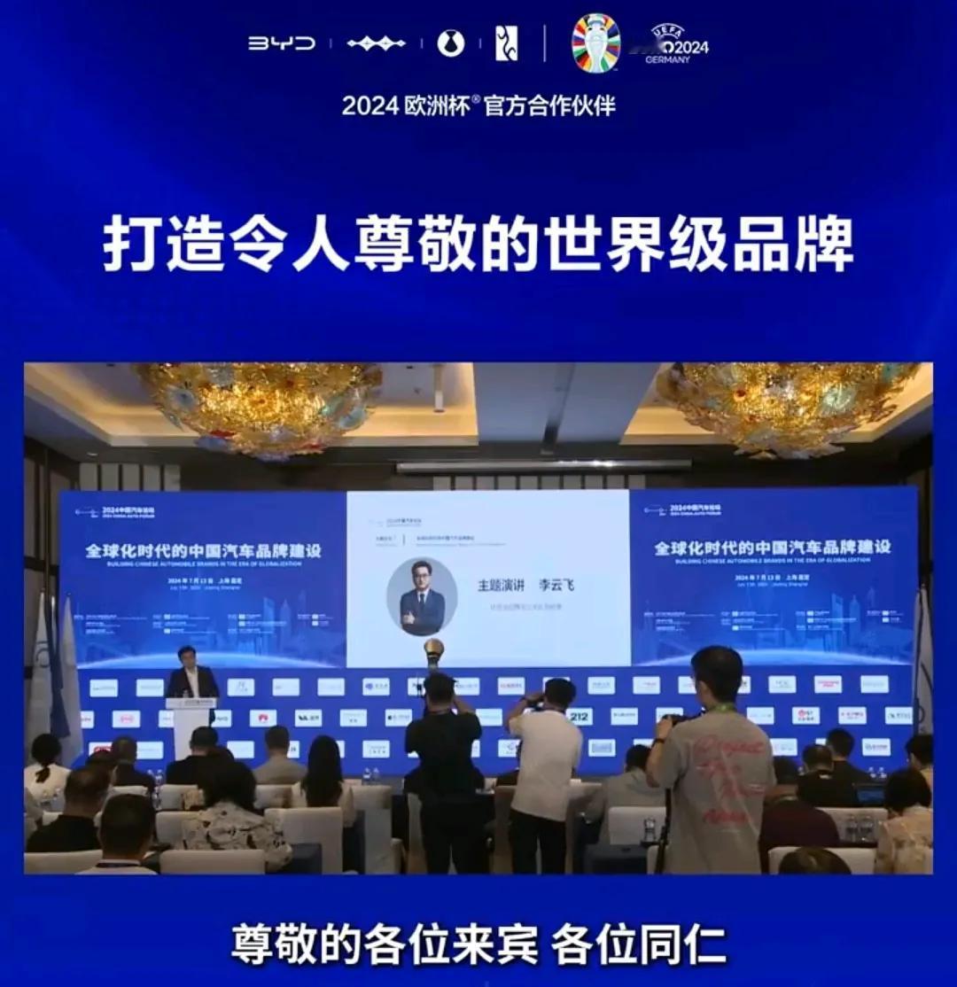 2024中国汽车论坛，比亚迪李云飞分享了主题《打造令人尊敬的世界级品牌》演讲，主
