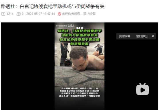 2026年5月6日，美媒报道，白宫记协晚宴枪手动机曝光！不满特朗普政府还因伊朗战