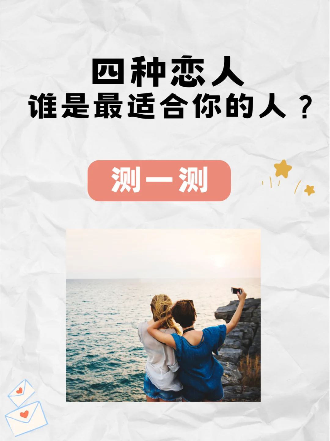 测试篇-----四种恋人，谁最适合你?