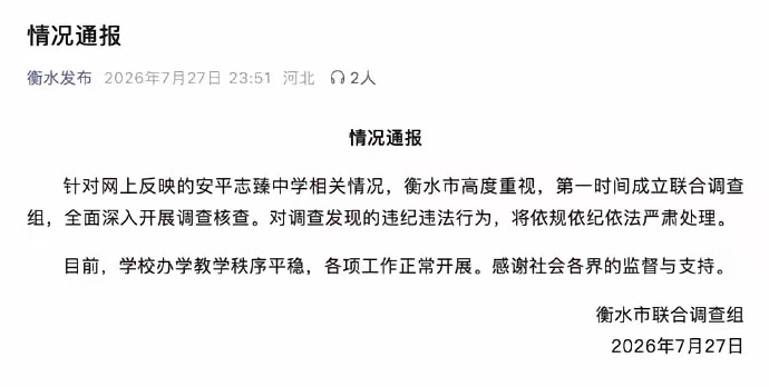官方通报价值8亿学校股权以2元转让“2元居然买走价值8亿股权” 衡水通报多名公职
