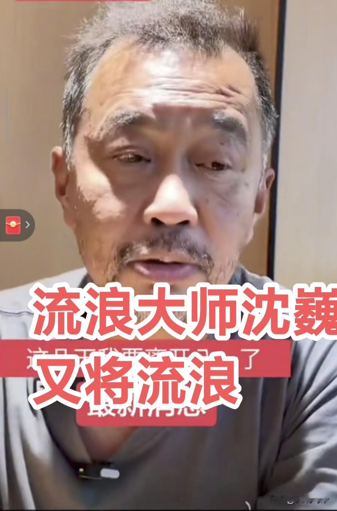 没完没了！上海流浪大师沈巍又将流浪！
 
沈巍近期明确表示本月将搬离八一家，这一