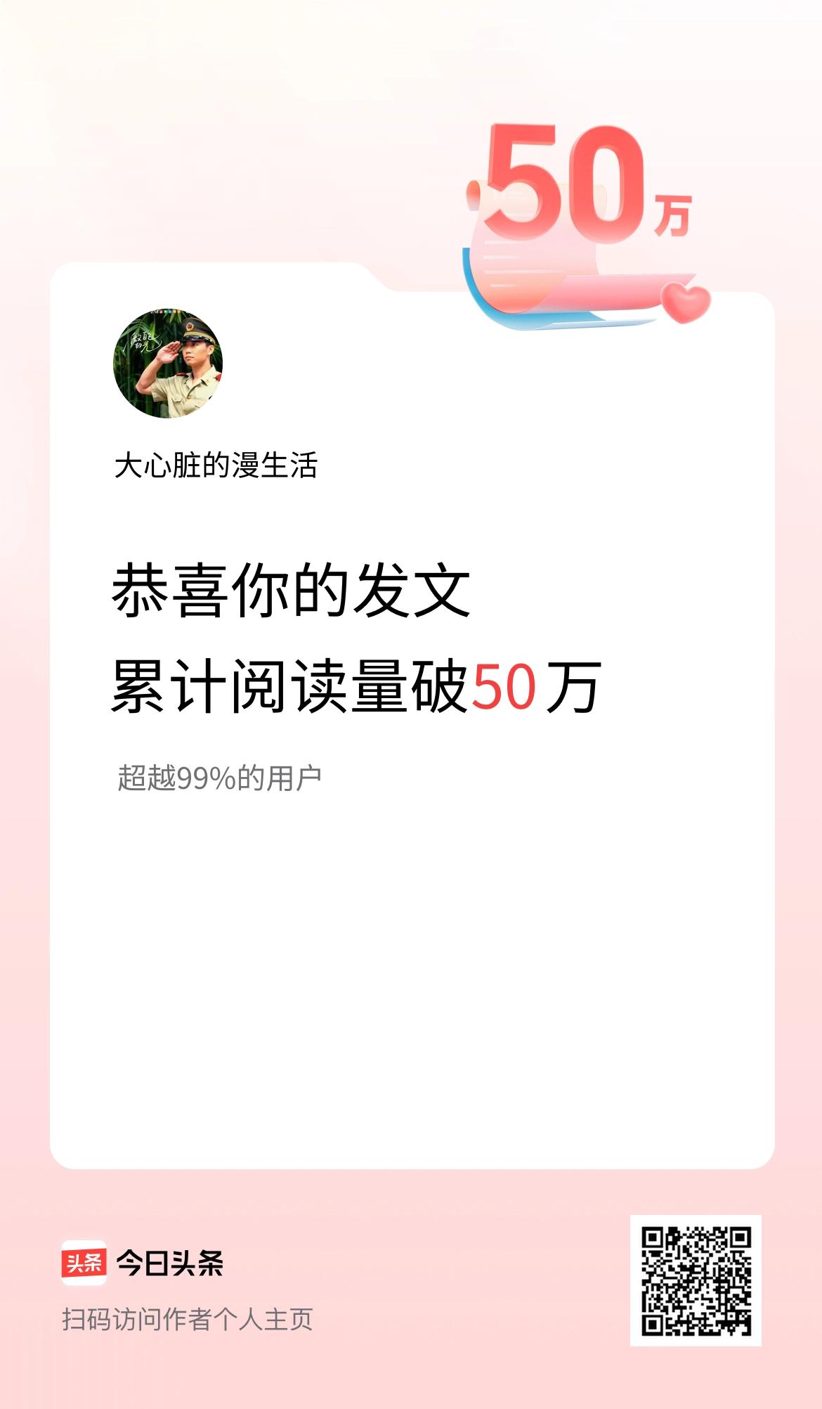 🤝我在头条累计获得阅读量破50万啦！