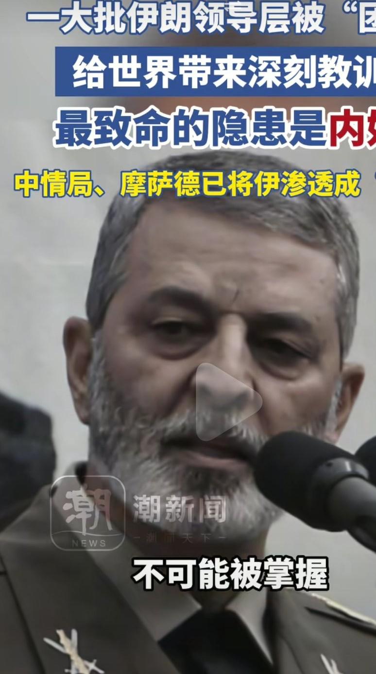 大批伊朗高官被精准斩首，说明伊朗内部有很多间谍。美国的中情局，以色列的摩萨德早已