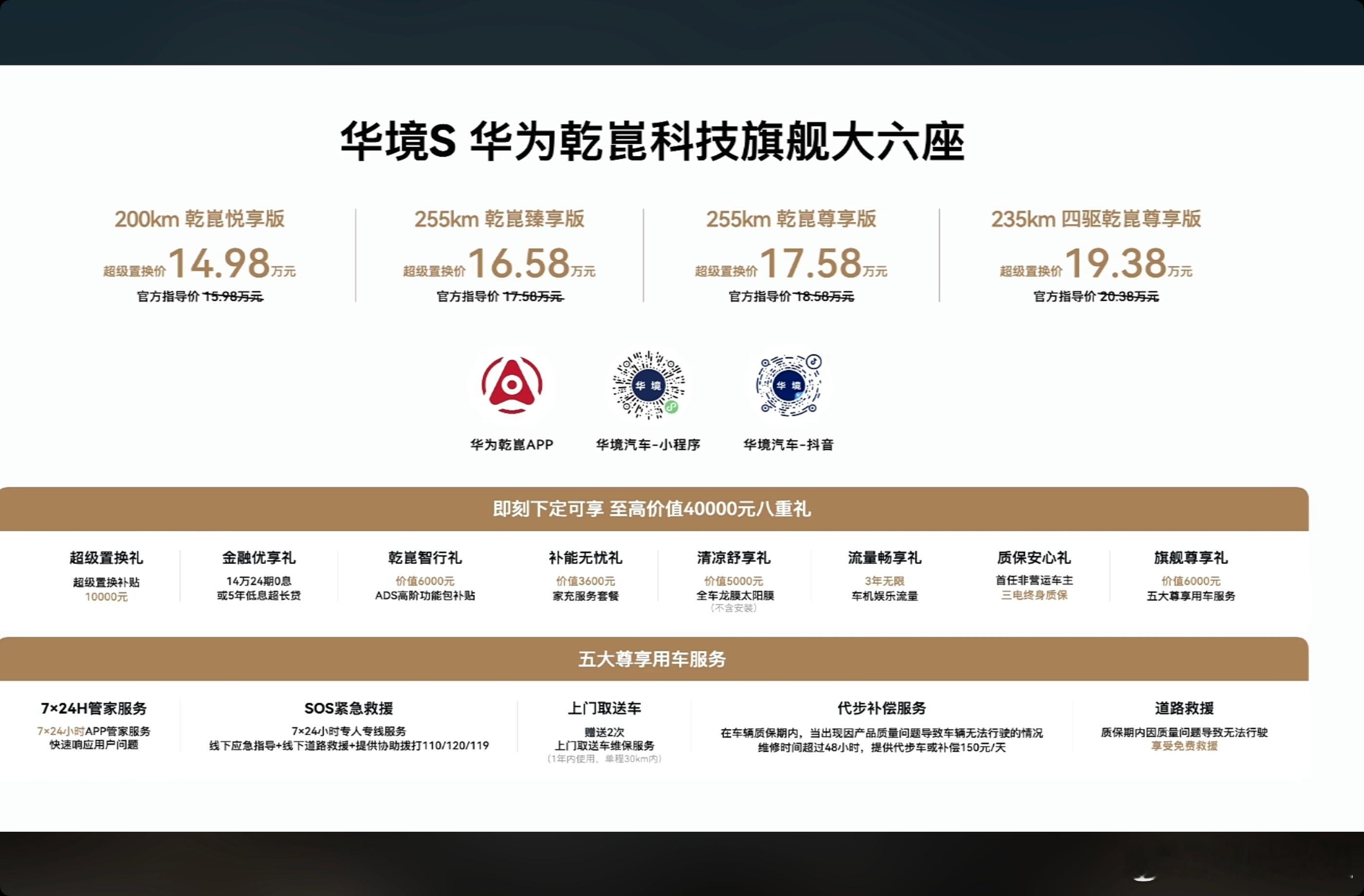 华境S的价格也很有诚意，直接把华为乾崑智驾的门槛拉低到了15万级，对于我们消费者