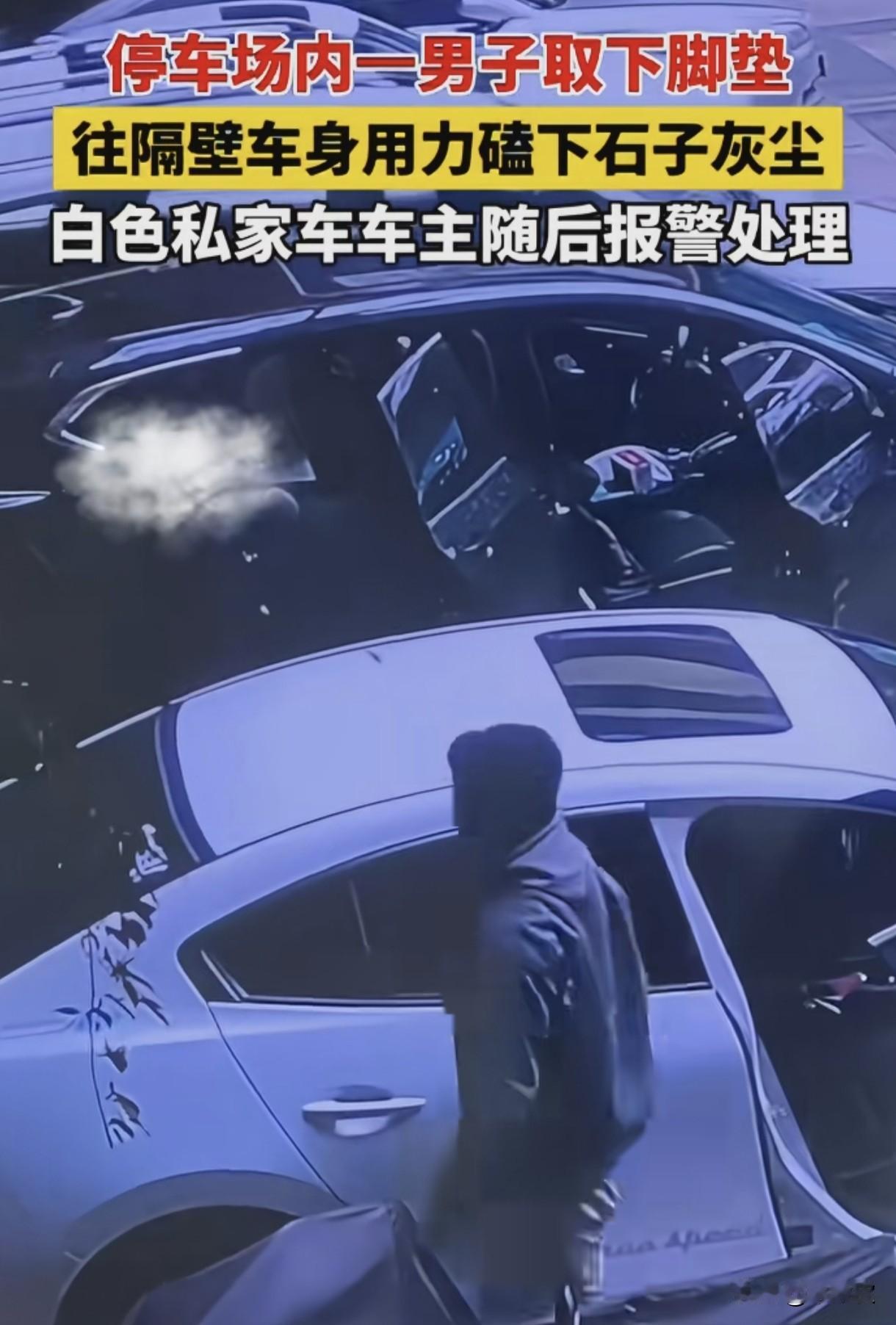 往隔壁车上磕脚垫灰？停车场这缺德一幕，把人的自私刻在了骨子里
 
看完地下停车场