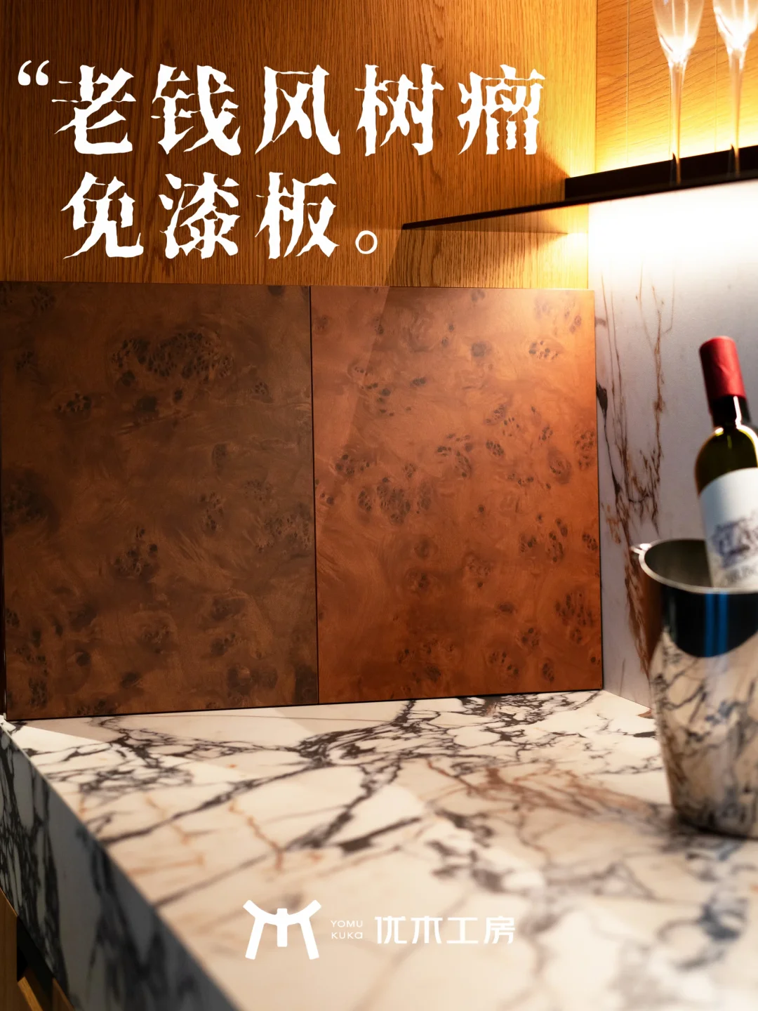 老钱风装修｜不能错过的树瘤免漆板✨新品上新