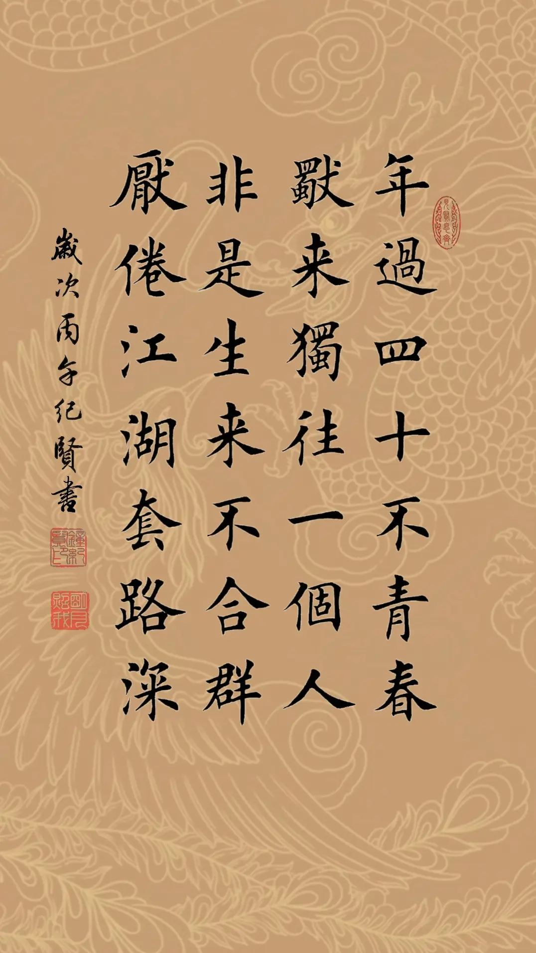 年过四十不青春 独来独往一个人 非是生来不合群 厌倦江湖套路深