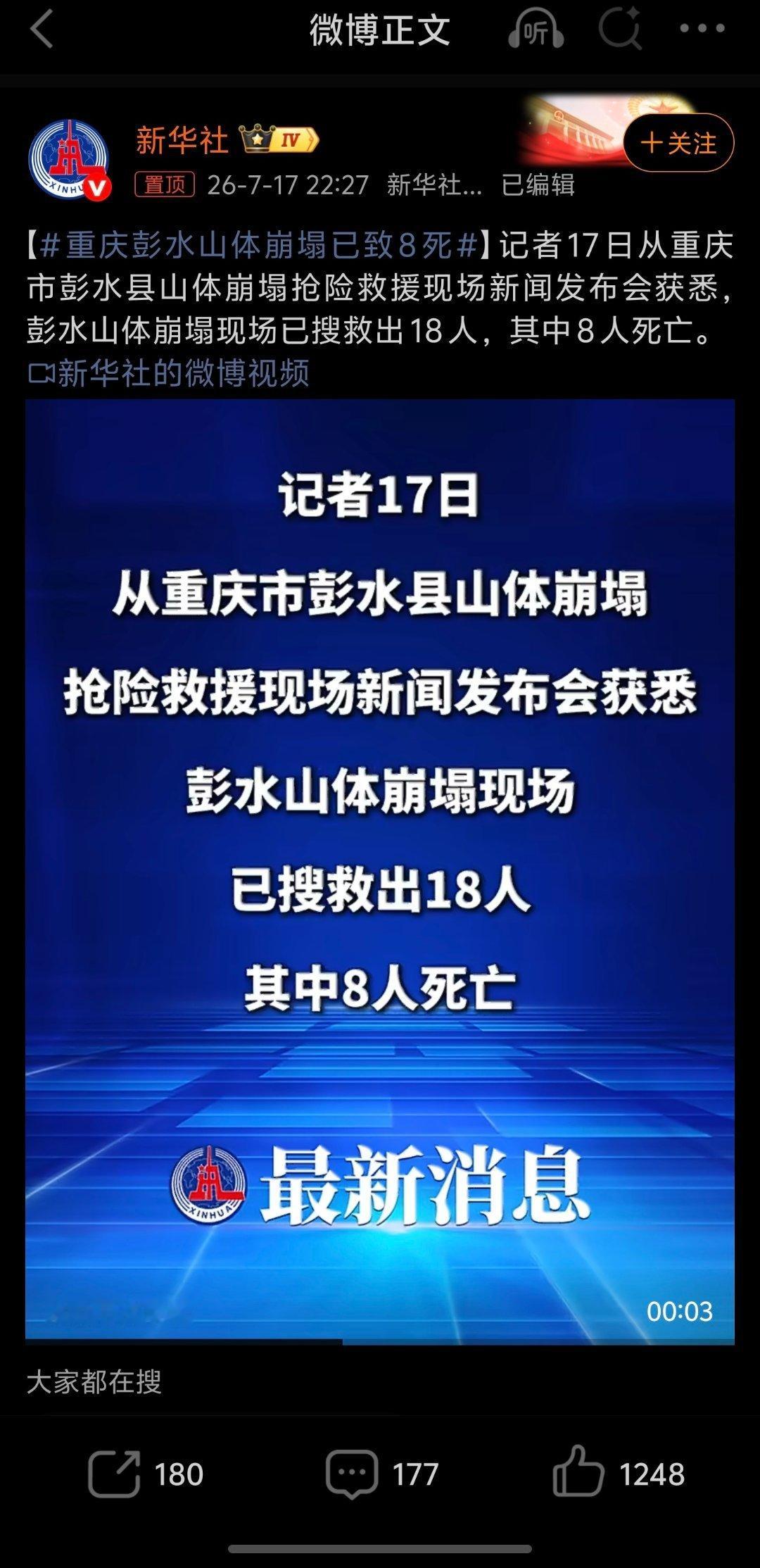 重庆彭水山体崩塌已致8死最近是咋了  多事之夏这种滑坡最难防，不像连日下雨那种会