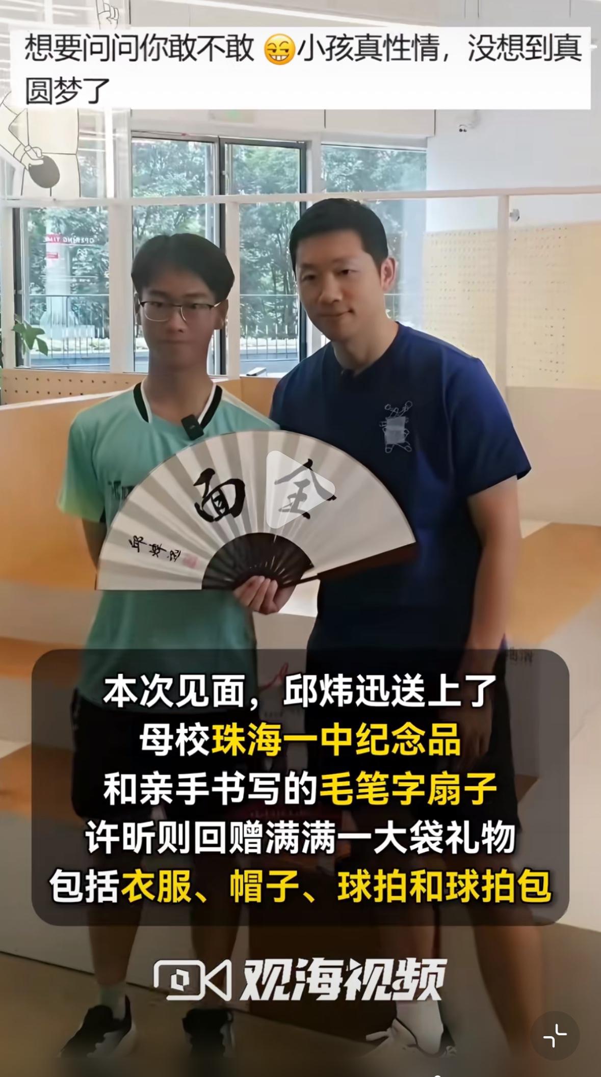 珠海高考生喊话想与许昕打球，8天后圆梦，被夸基础可以，两个人互送礼物！
恭喜邱同