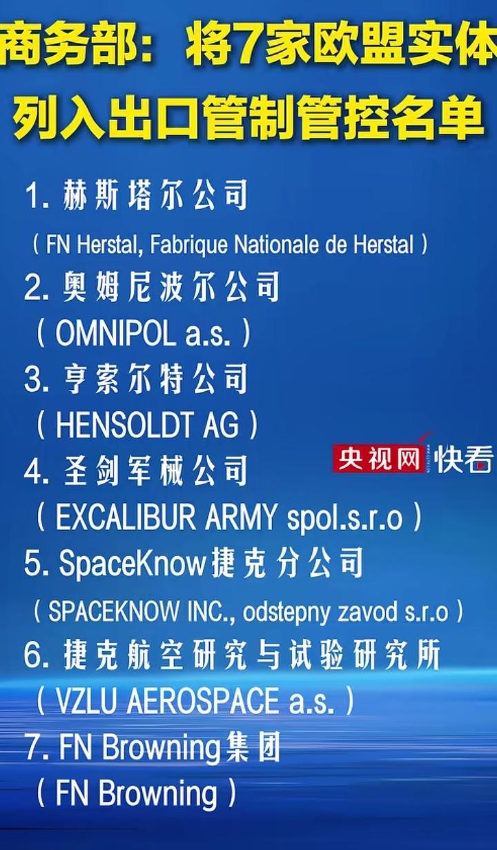 中方制裁七家欧盟军火实体，限制向它们提供稀土等军民两用品。
制裁的原因是这七家军