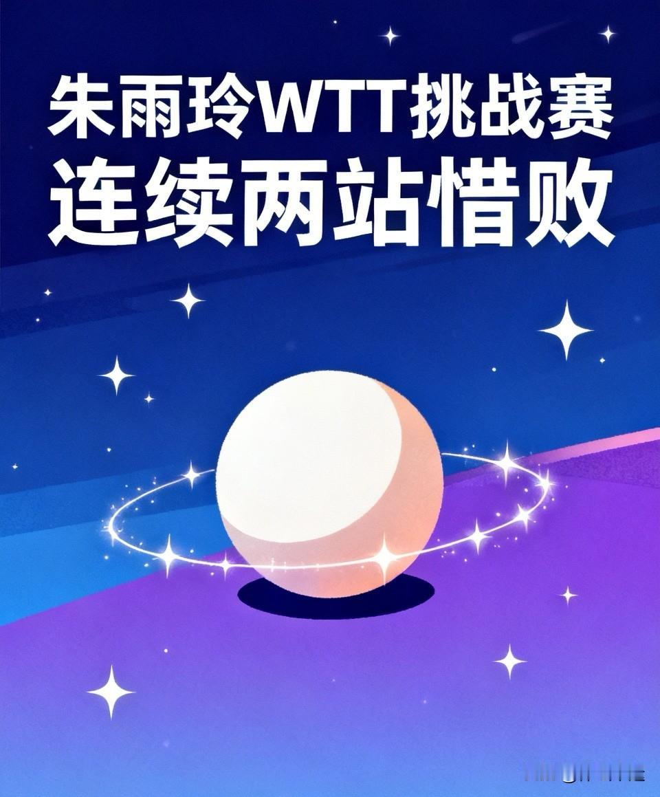 中国澳门朱雨玲连续两站WTT挑战赛3-4分别输给日本张本美和和早田希娜太让人意难
