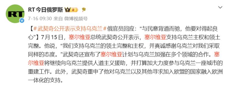 武契奇去基辅参加峰会，说了一句“塞尔维亚支持乌克兰领土完整与主权”，俄国舆论瞬间