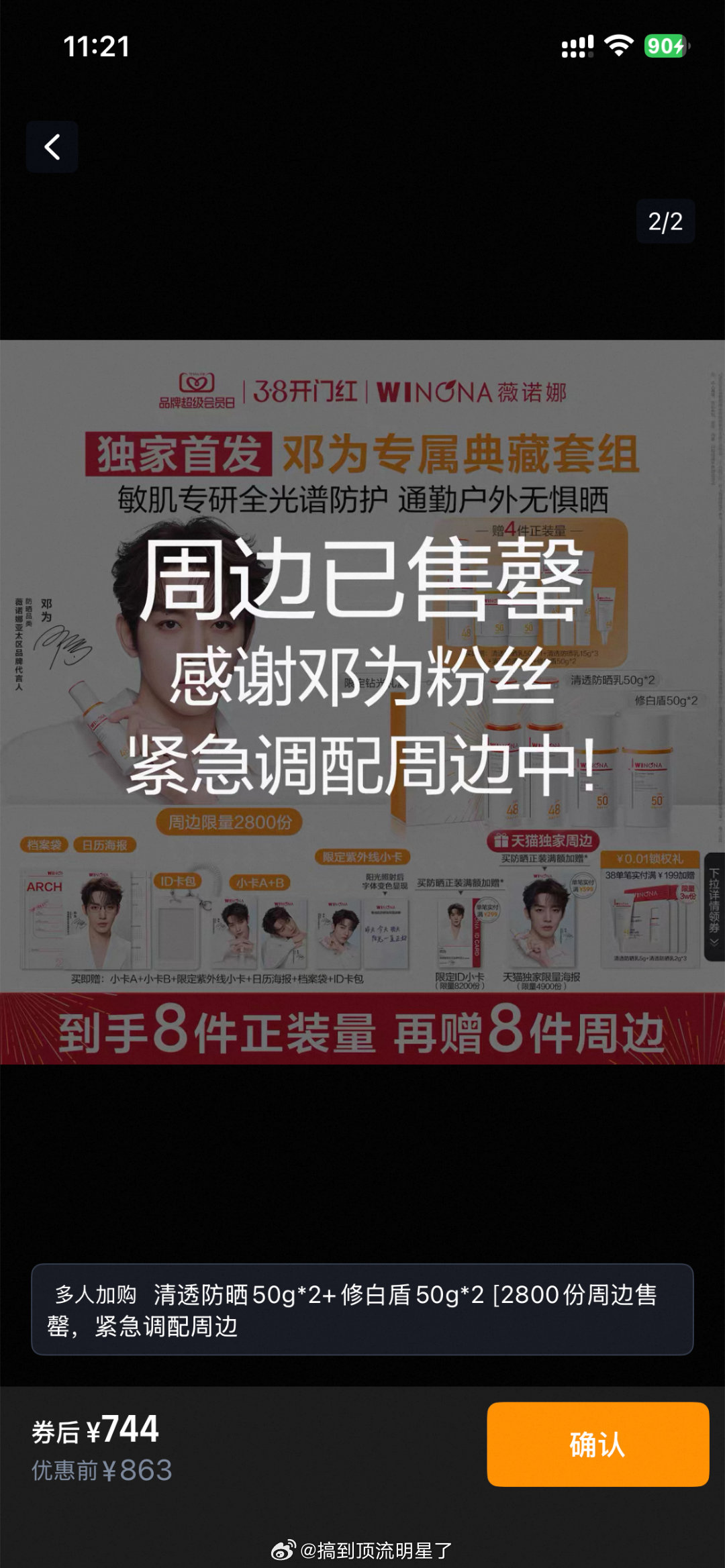 邓为新商务薇诺娜官宣第一天，开售不到一个半小时主推其中一个套组已经全部售罄！品牌
