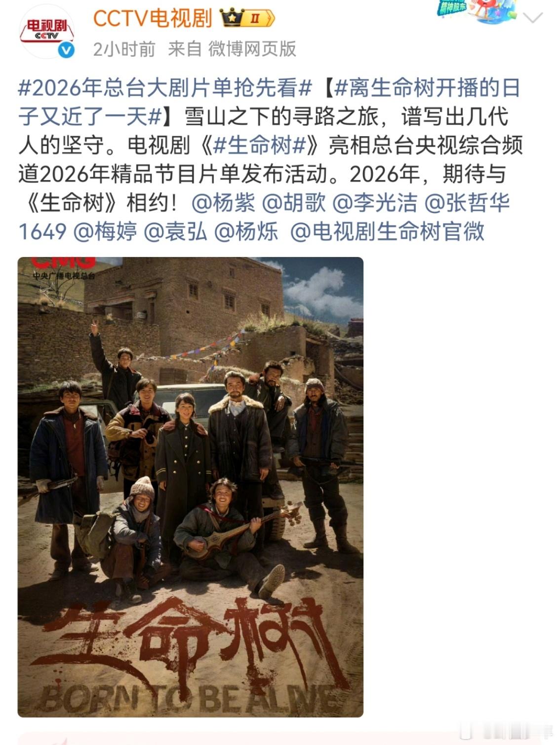 生命树亮相央视2026年精品节目片单生命树亮相央视精品节目片单 恭喜《生命树》喜