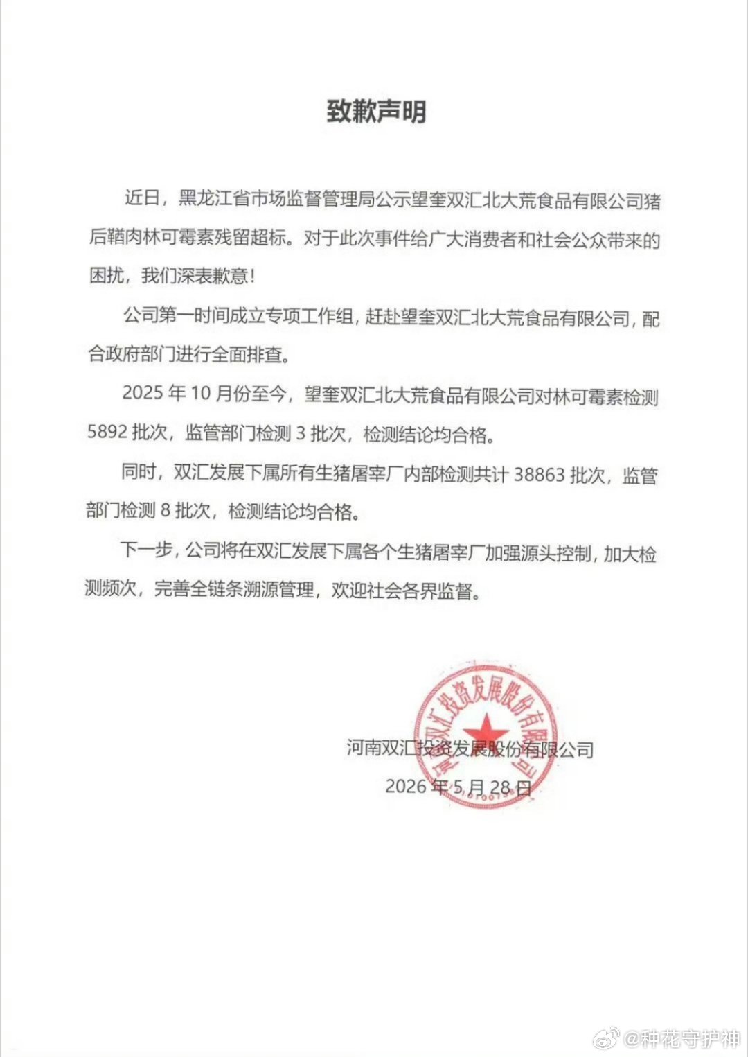 双汇发布致歉声明哎呦，中国新闻周刊，每日经济新闻，新京报，财经网。我支持双汇。现