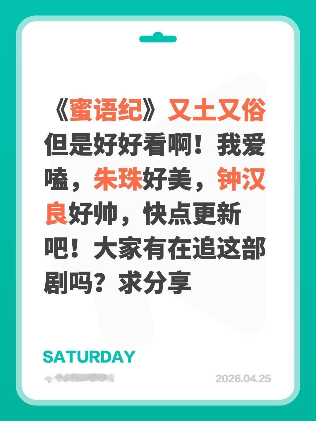 《蜜语纪》又土又俗但是好好看啊！我爱嗑，朱珠好美，钟汉良好帅，快点更新吧！大家有