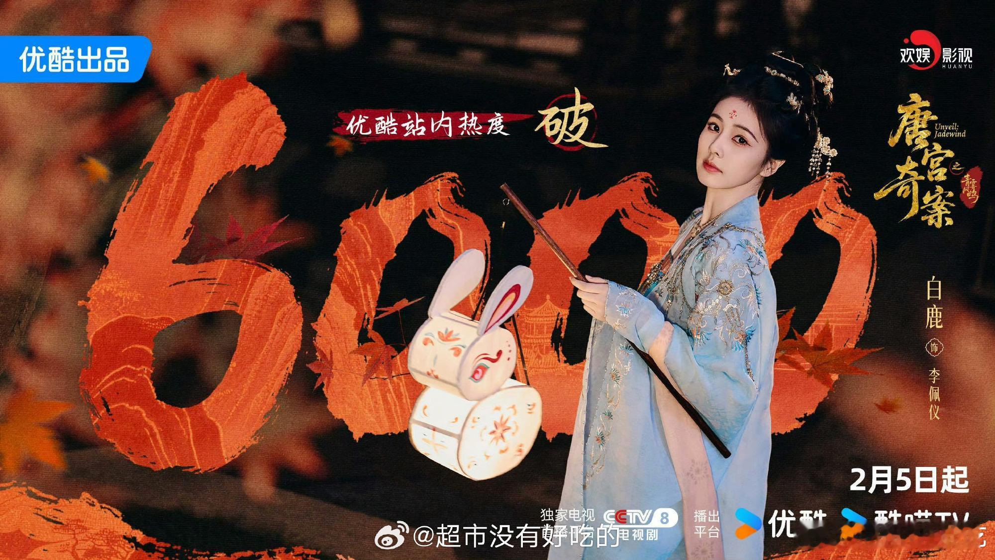 优酷现在真能垫啊，播出前一天都垫到6000了