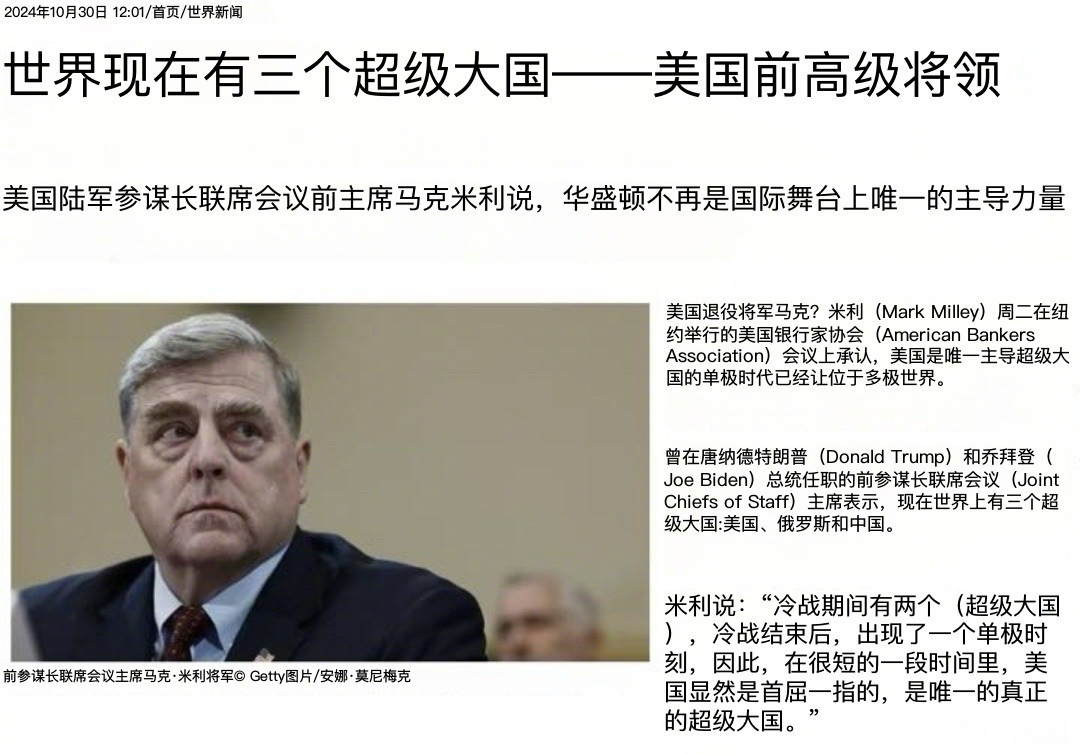 美国前最高军官：现在世界上有3个超级大国。美国、中国和俄罗斯 