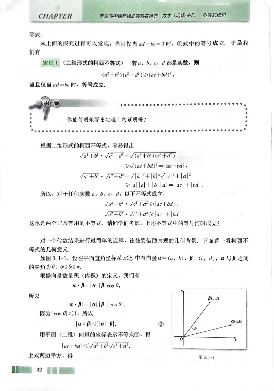 关于柯西不等式看看老教材选修是怎么说的？