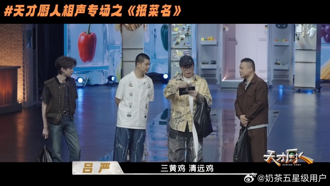 岳云鹏吕严说的都是我的词儿天才厨人 吕严在《天才厨人》报食材，直接来了一段报菜名