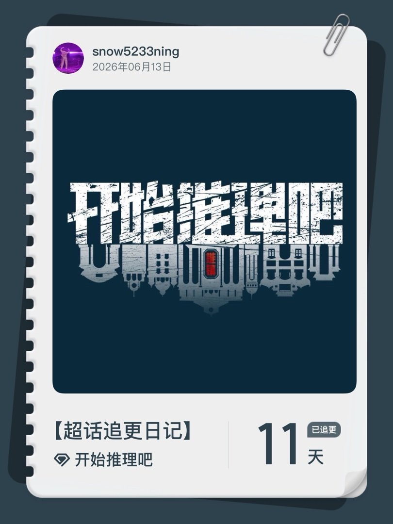 开始推理吧超话追更日记  第11集  刘宇宁开始推理吧﻿ 废土风斗篷配上190的
