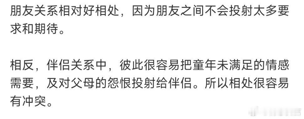 任何关系痛苦的根源都是期待投射过多朋友关系相对好相处，因为朋友之间不会投射太多要