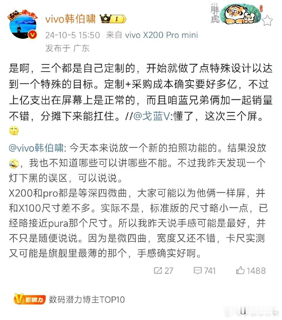 vivo产品经理又发文了[白眼]

意思是X200系列三块屏都是定制的，所以成本