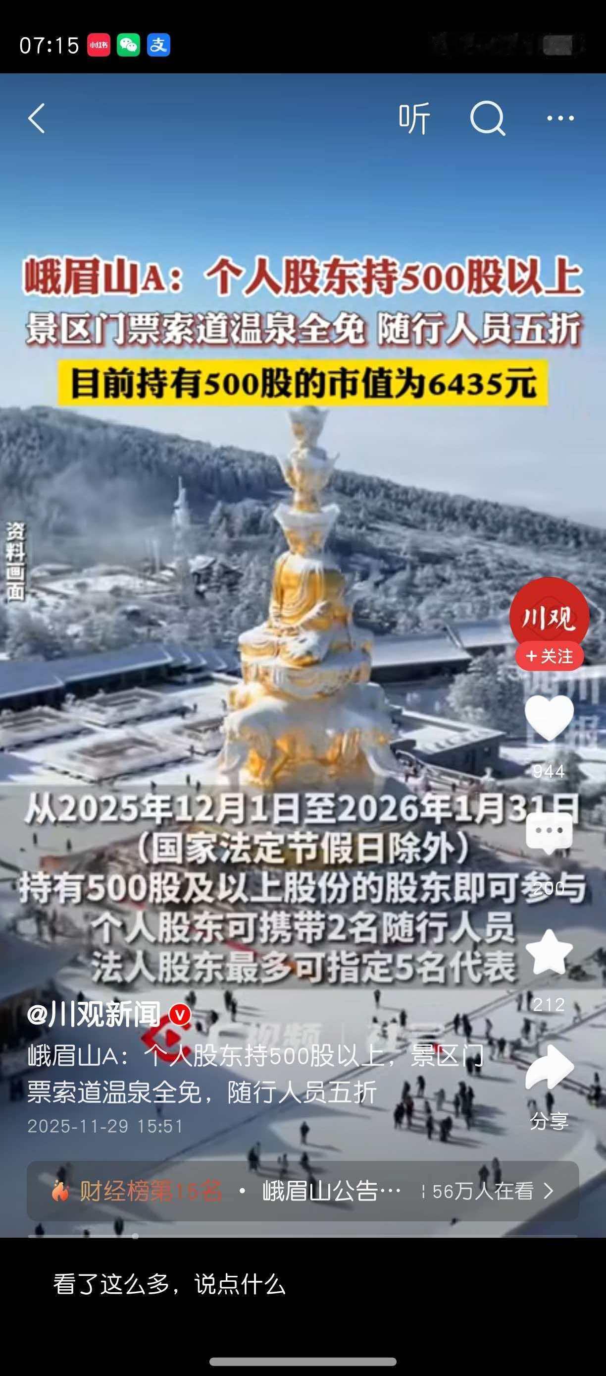 去峨眉山旅游，送峨眉山股票。
国家一直都在说价值投资，A股一个个都是铁公鸡，愿意