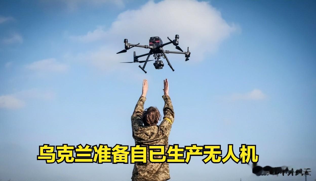 乌克兰准备自己生产无人机等武器，正在与西方武器生产商洽谈。
乌克兰战略工业部副部